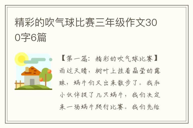 精彩的吹气球比赛三年级作文300字6篇