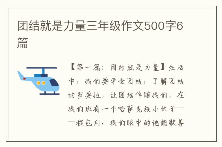 团结就是力量三年级作文500字6篇