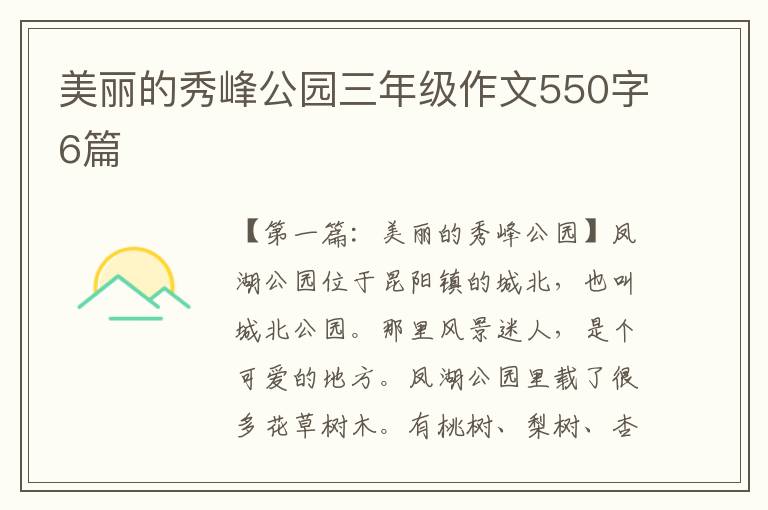 美丽的秀峰公园三年级作文550字6篇