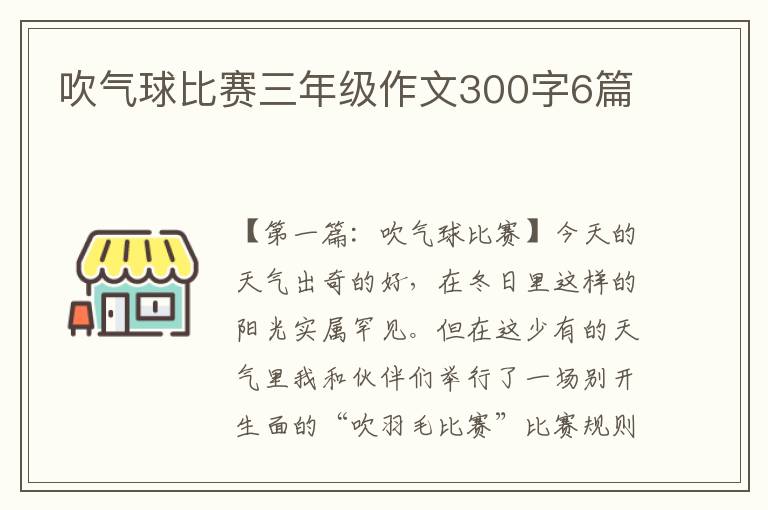 吹气球比赛三年级作文300字6篇