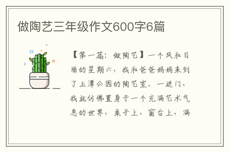 做陶艺三年级作文600字6篇