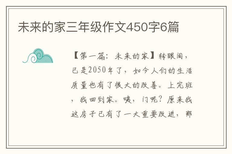 未来的家三年级作文450字6篇