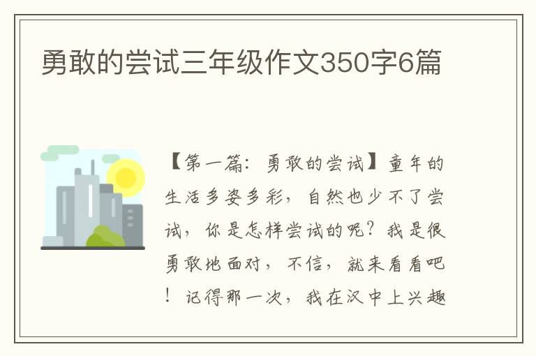 勇敢的尝试三年级作文350字6篇