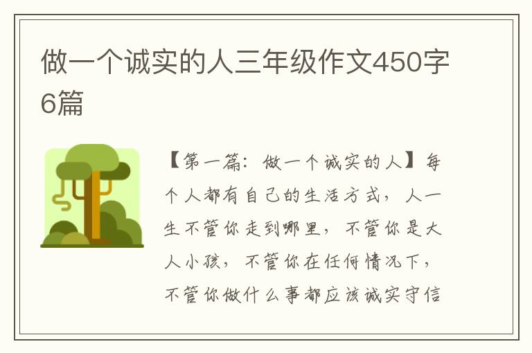 做一个诚实的人三年级作文450字6篇