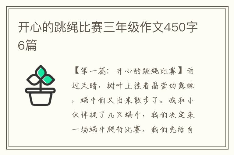 开心的跳绳比赛三年级作文450字6篇