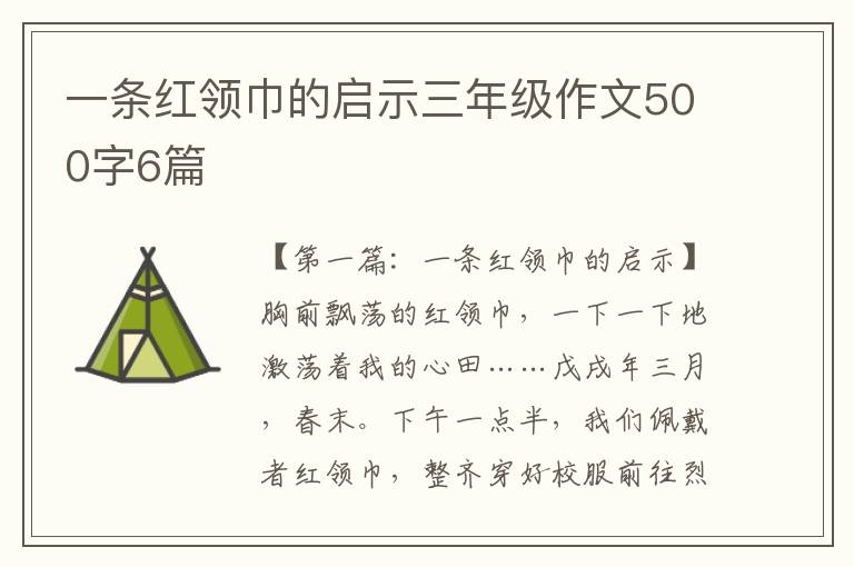 一条红领巾的启示三年级作文500字6篇