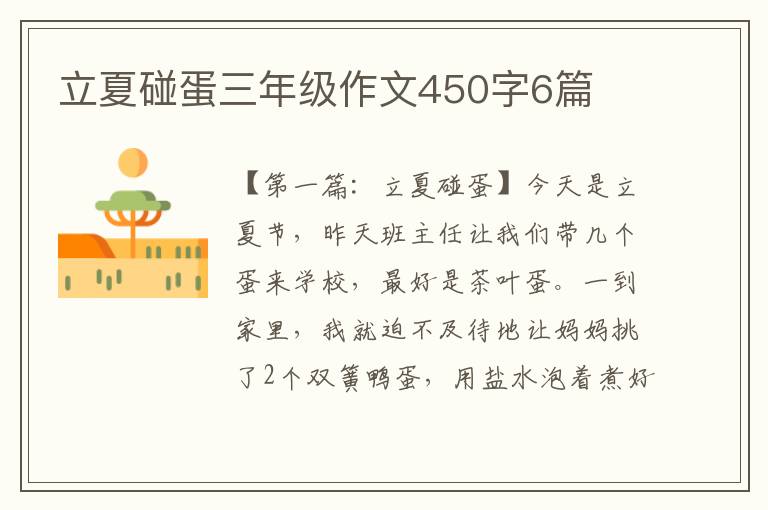 立夏碰蛋三年级作文450字6篇