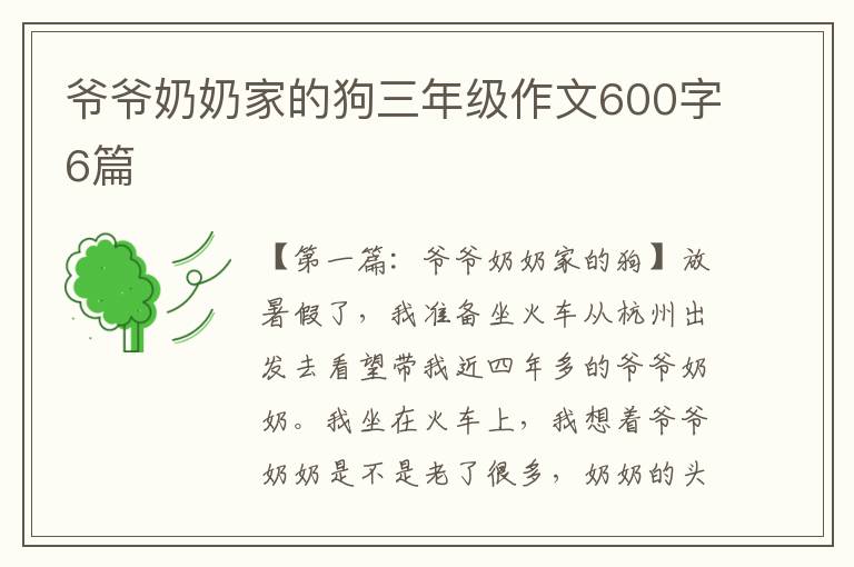 爷爷奶奶家的狗三年级作文600字6篇