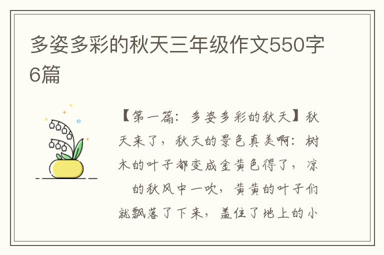 多姿多彩的秋天三年级作文550字6篇