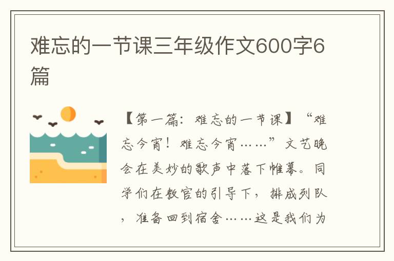 难忘的一节课三年级作文600字6篇