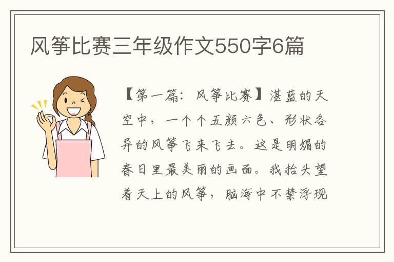 风筝比赛三年级作文550字6篇