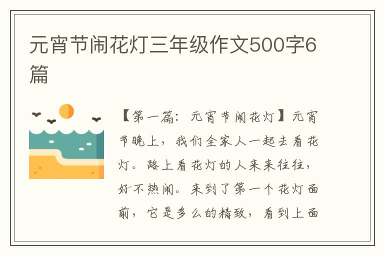 元宵节闹花灯三年级作文500字6篇