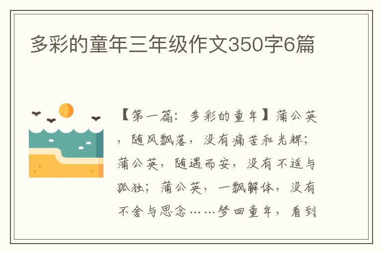 多彩的童年三年级作文350字6篇