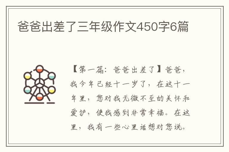 爸爸出差了三年级作文450字6篇