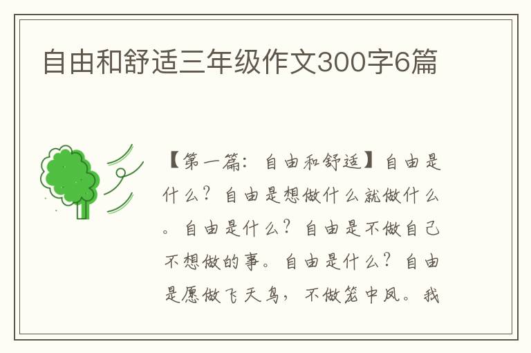 自由和舒适三年级作文300字6篇