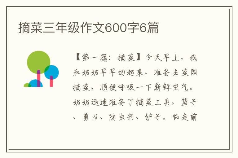 摘菜三年级作文600字6篇