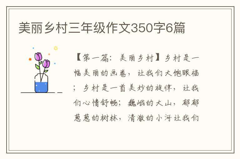 美丽乡村三年级作文350字6篇