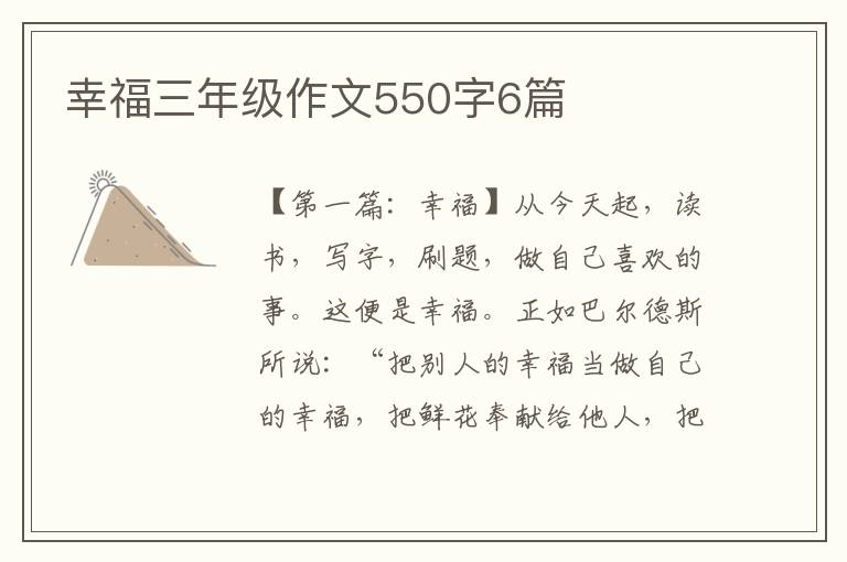 幸福三年级作文550字6篇