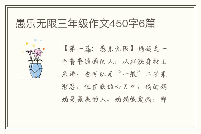 愚乐无限三年级作文450字6篇