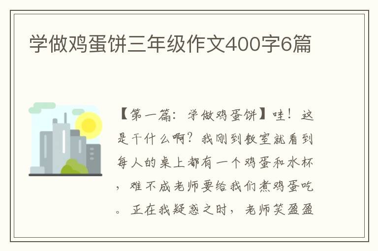 学做鸡蛋饼三年级作文400字6篇