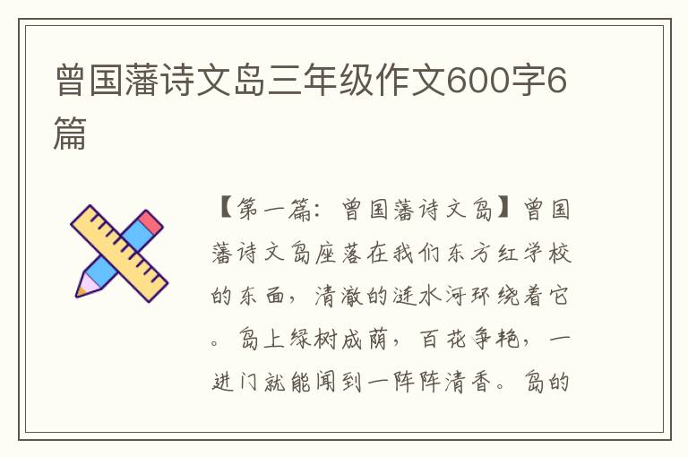 曾国藩诗文岛三年级作文600字6篇