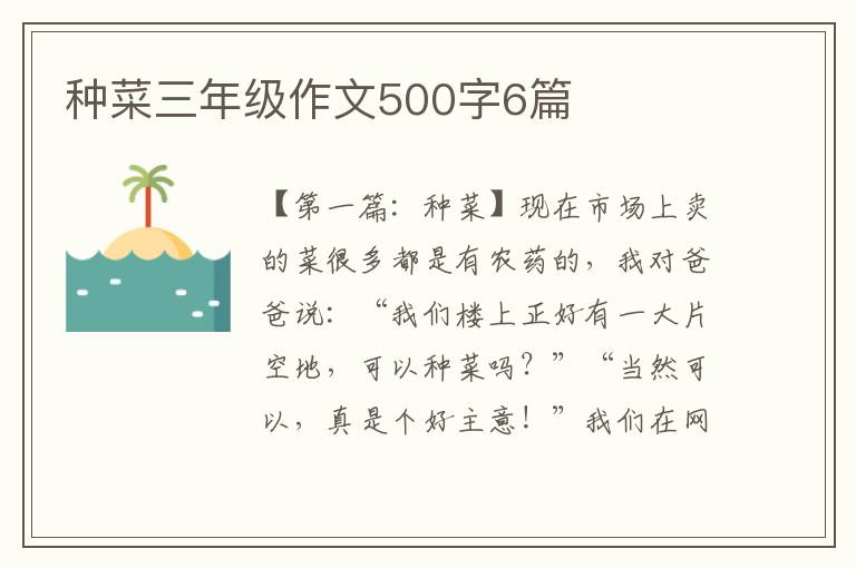 种菜三年级作文500字6篇