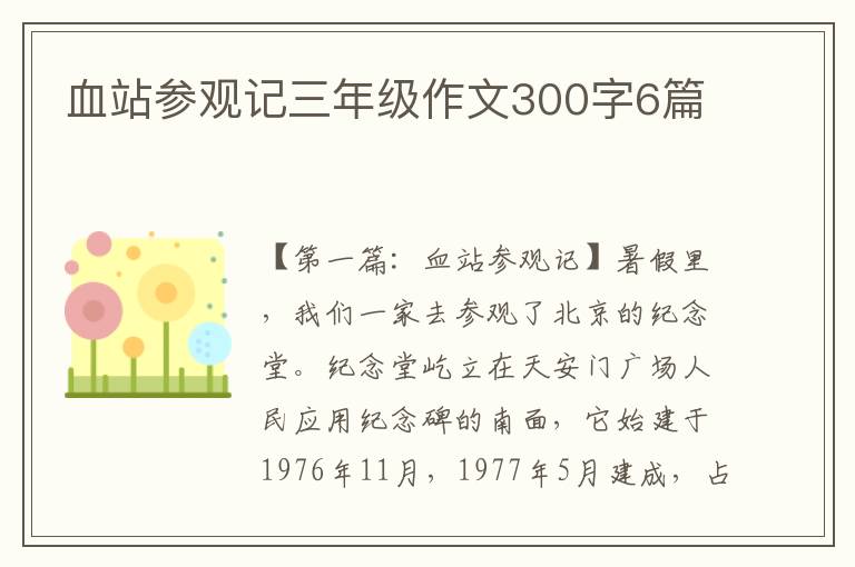 血站参观记三年级作文300字6篇