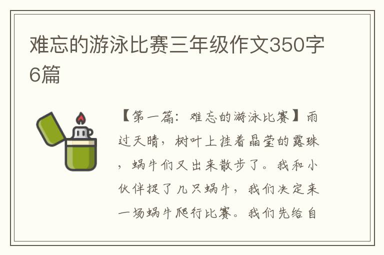 难忘的游泳比赛三年级作文350字6篇