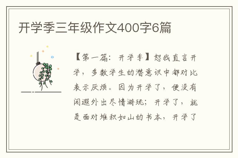 开学季三年级作文400字6篇