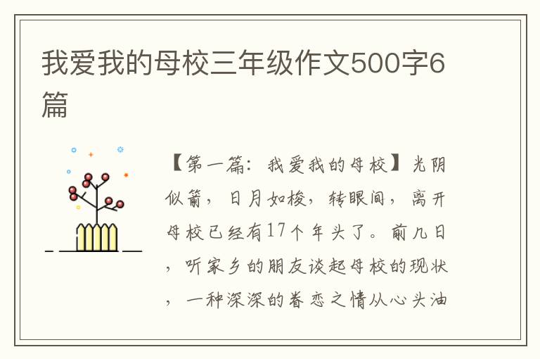 我爱我的母校三年级作文500字6篇