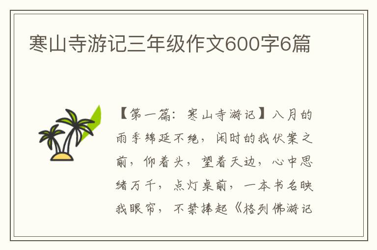 寒山寺游记三年级作文600字6篇