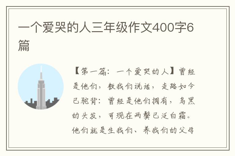 一个爱哭的人三年级作文400字6篇