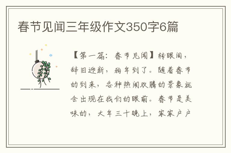 春节见闻三年级作文350字6篇