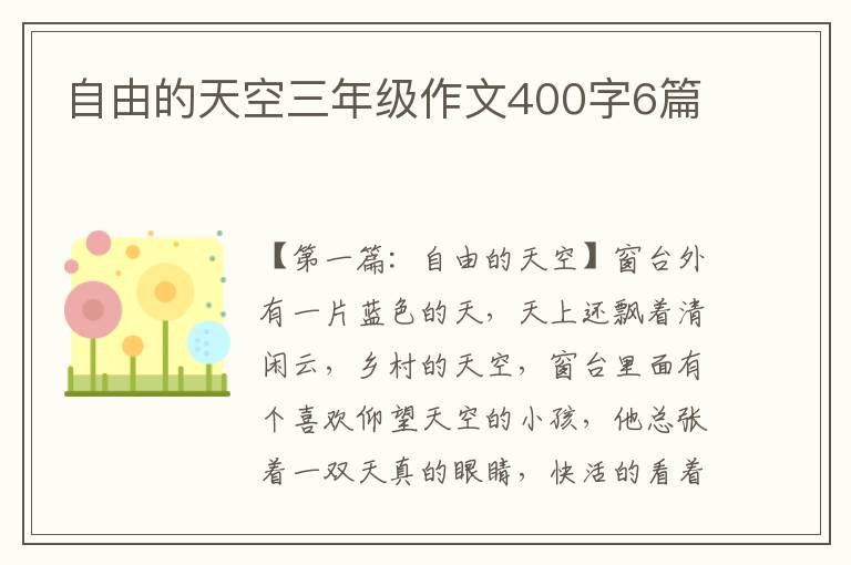 自由的天空三年级作文400字6篇