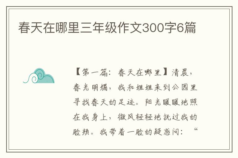 春天在哪里三年级作文300字6篇