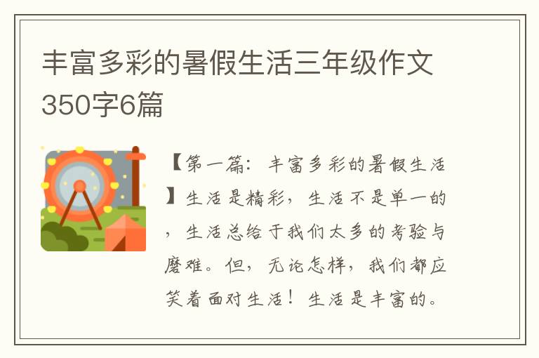 丰富多彩的暑假生活三年级作文350字6篇