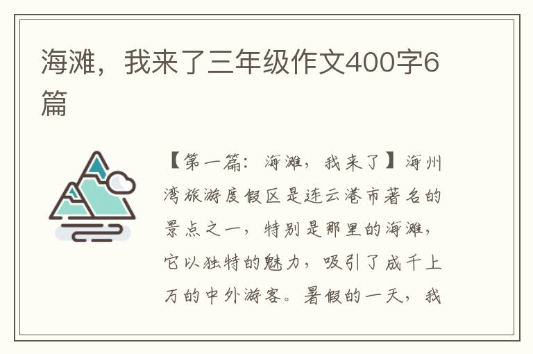 海滩，我来了三年级作文400字6篇