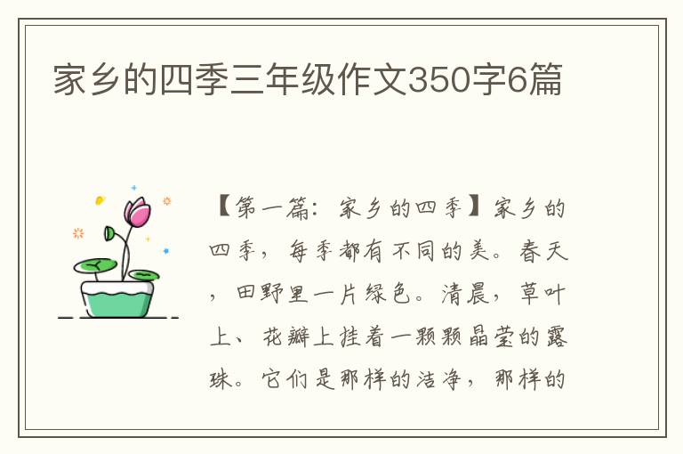 家乡的四季三年级作文350字6篇