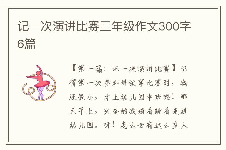 记一次演讲比赛三年级作文300字6篇