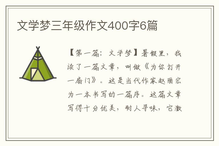 文学梦三年级作文400字6篇