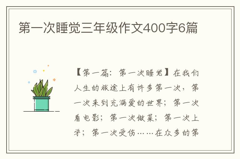 第一次睡觉三年级作文400字6篇