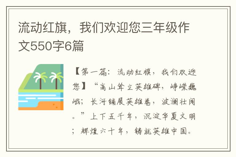 流动红旗，我们欢迎您三年级作文550字6篇