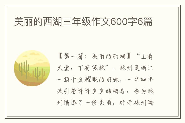 美丽的西湖三年级作文600字6篇