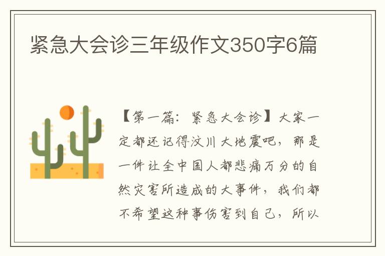 紧急大会诊三年级作文350字6篇