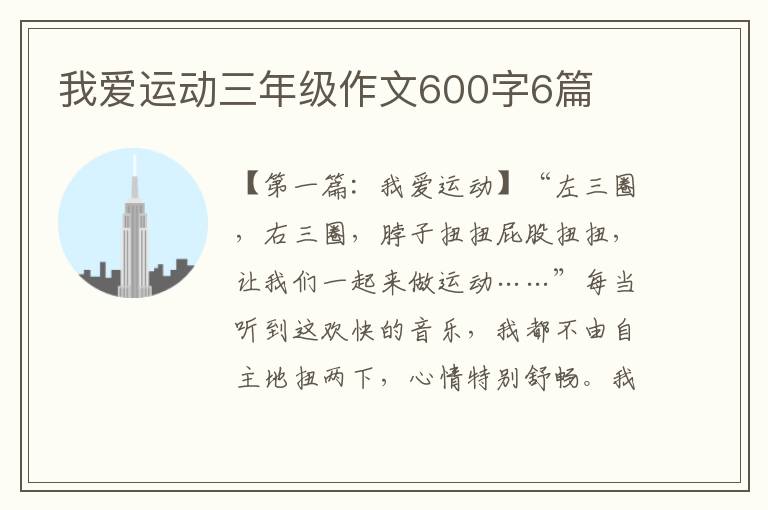 我爱运动三年级作文600字6篇