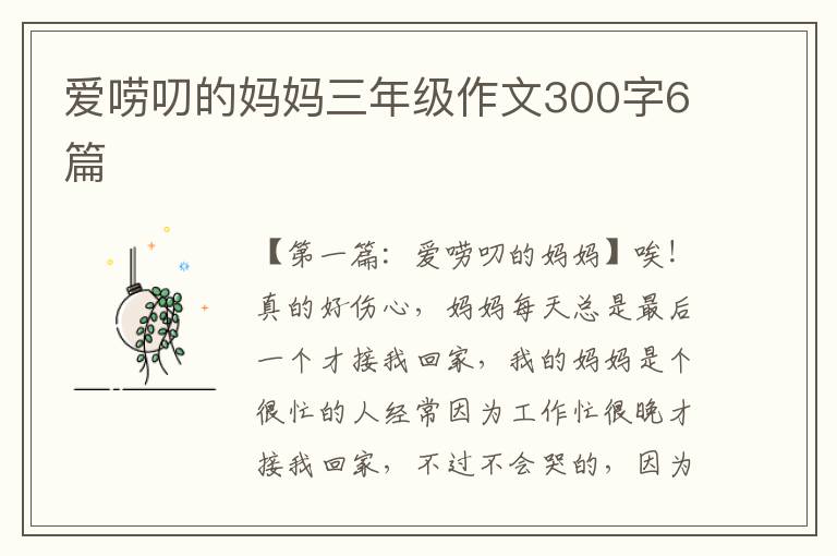 爱唠叨的妈妈三年级作文300字6篇