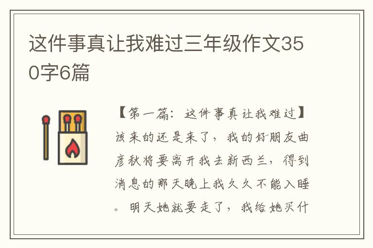 这件事真让我难过三年级作文350字6篇