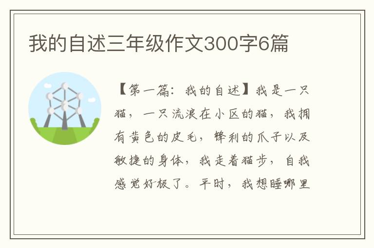 我的自述三年级作文300字6篇