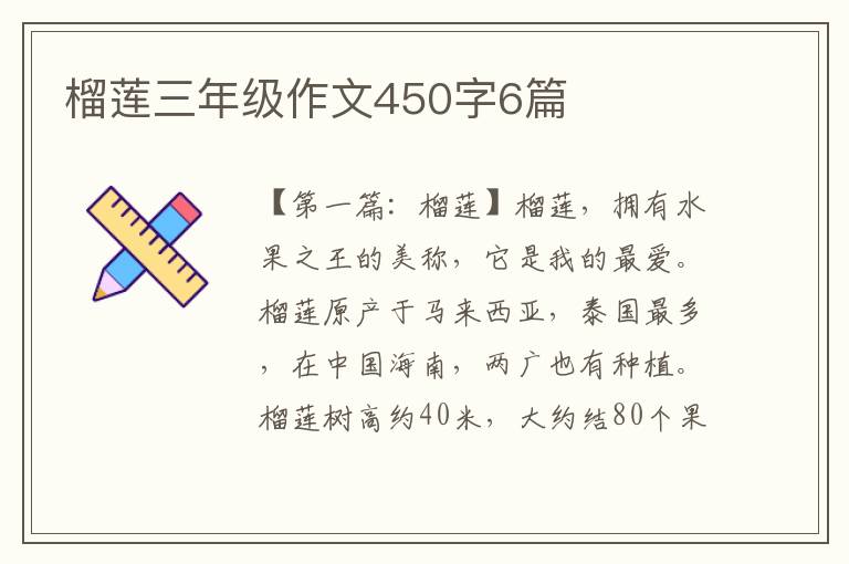 榴莲三年级作文450字6篇