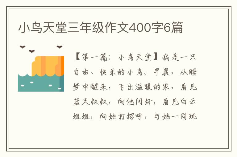 小鸟天堂三年级作文400字6篇